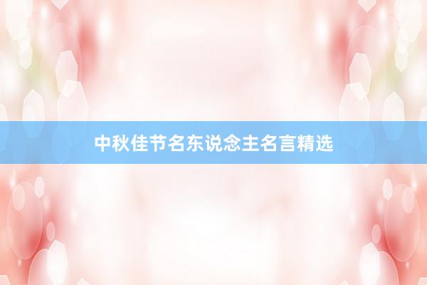 中秋佳节名东说念主名言精选